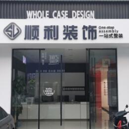 韶关南雄市顺利装修公司